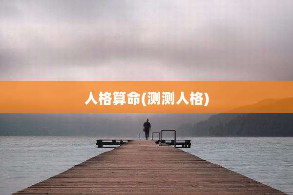 人格算命(测测人格)