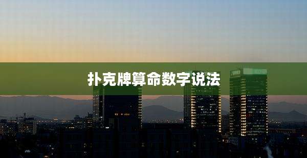 扑克牌算命数字说法