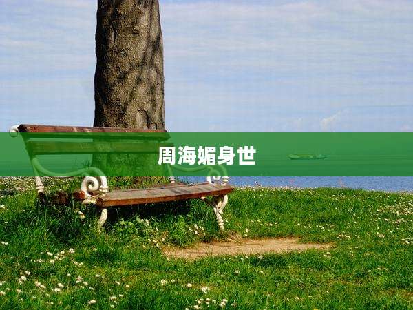 周海媚身世