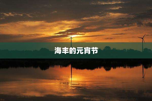 海丰的元宵节