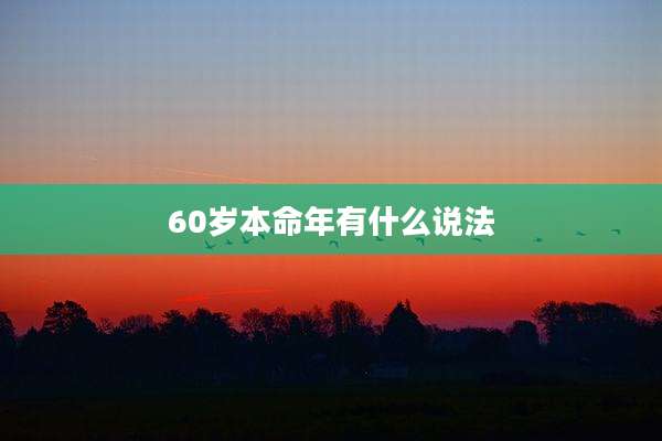 60岁本命年有什么说法