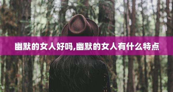幽默的女人好吗,幽默的女人有什么特点