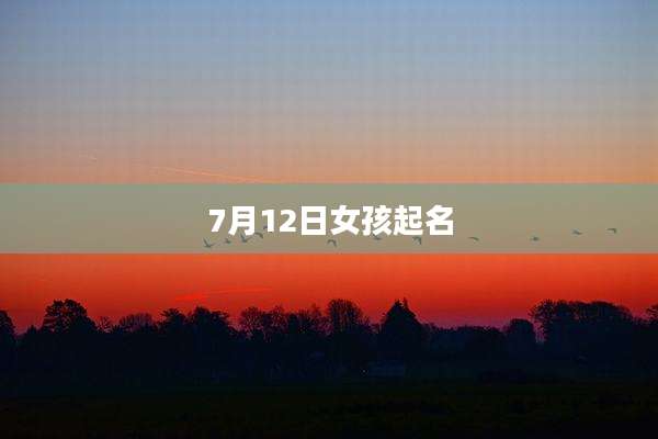 7月12日女孩起名