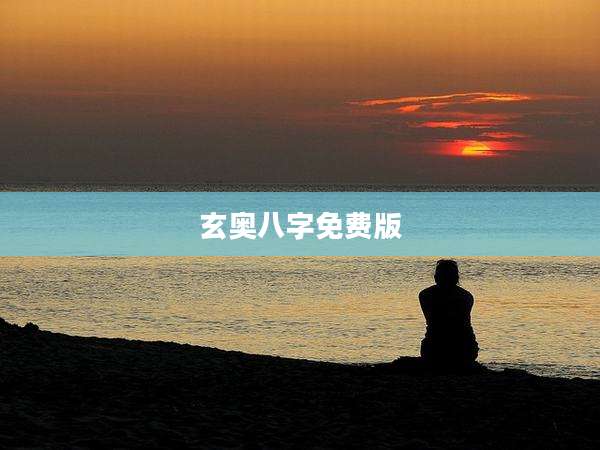 玄奥八字免费版