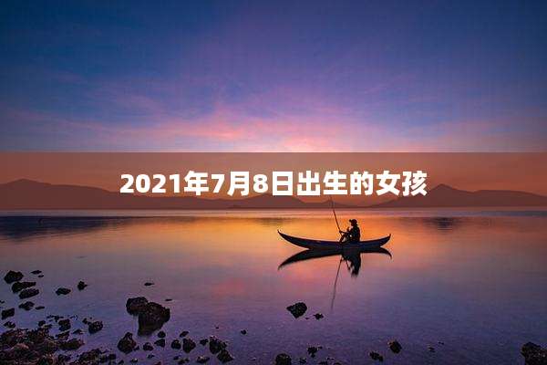 2021年7月8日出生的女孩