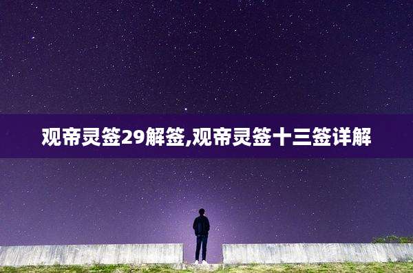 观帝灵签29解签,观帝灵签十三签详解