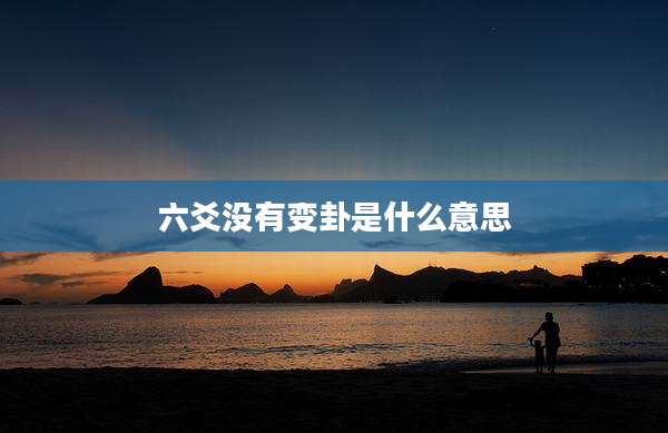 六爻没有变卦是什么意思