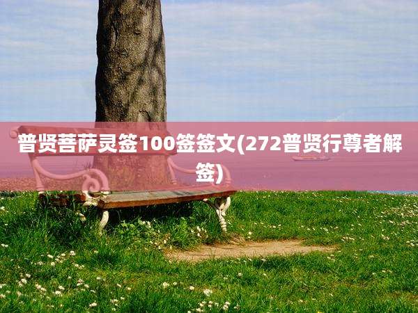 普贤菩萨灵签100签签文(272普贤行尊者解签)