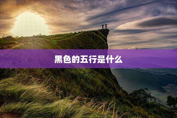 黑色的五行是什么