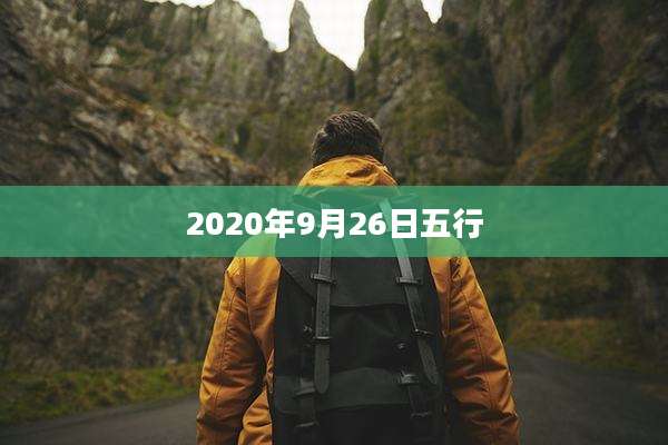 2020年9月26日五行