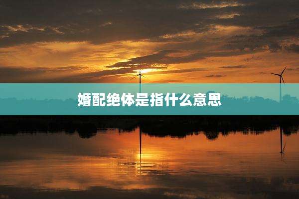 婚配绝体是指什么意思