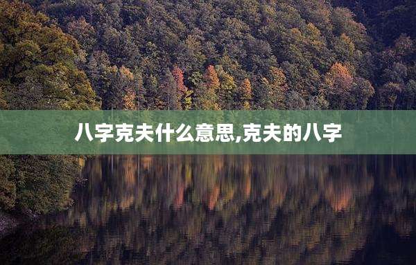 八字克夫什么意思,克夫的八字