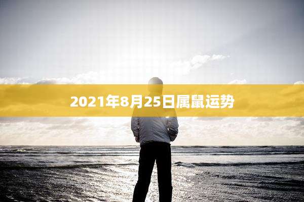 2021年8月25日属鼠运势