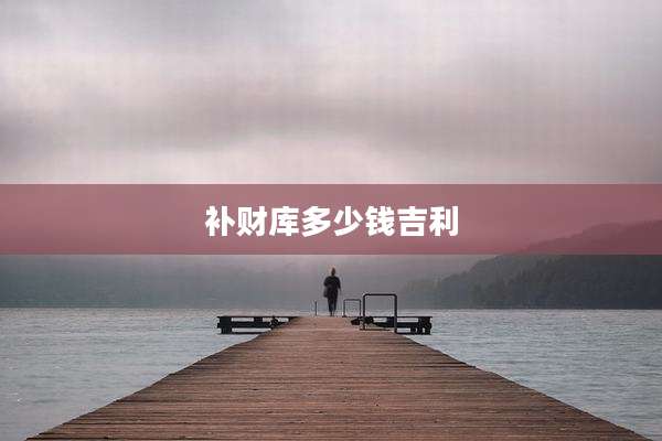 补财库多少钱吉利