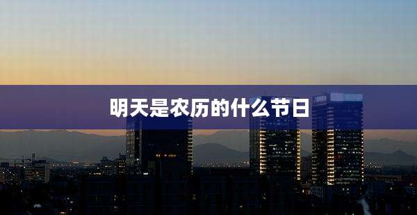 明天是农历的什么节日