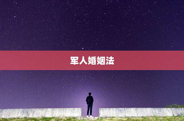 军人婚姻法