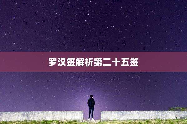 罗汉签解析第二十五签