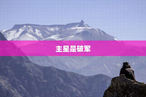 主星是破军