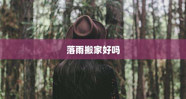 落雨搬家好吗