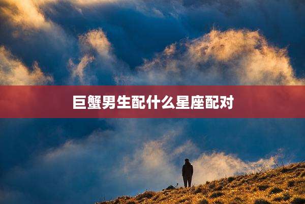巨蟹男生配什么星座配对