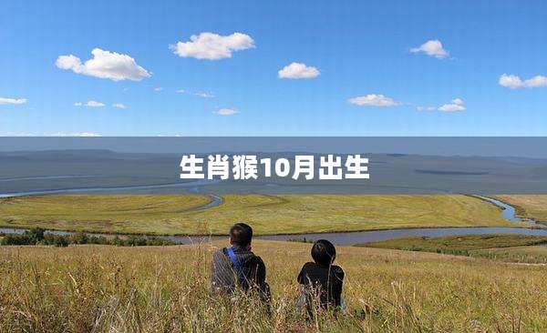 生肖猴10月出生