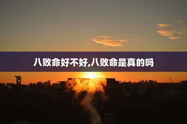 八败命好不好,八败命是真的吗