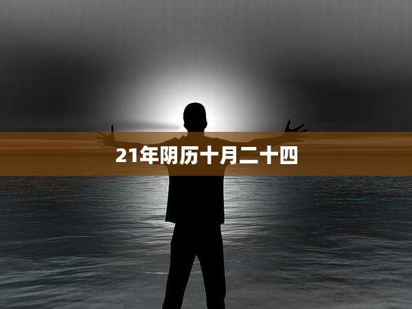 21年阴历十月二十四