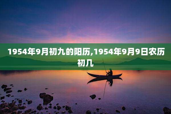 1954年9月初九的阳历,1954年9月9日农历初几