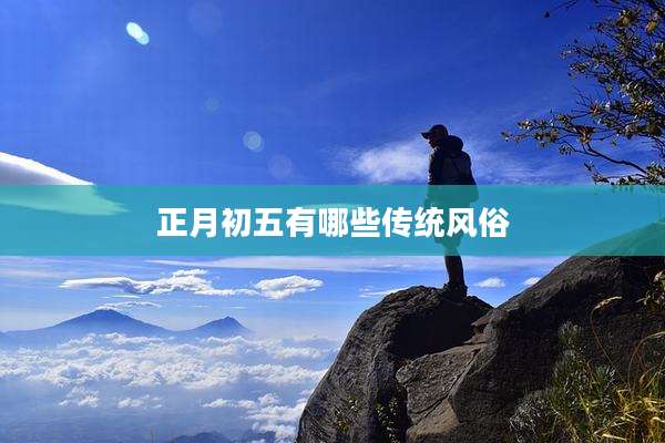 正月初五有哪些传统风俗