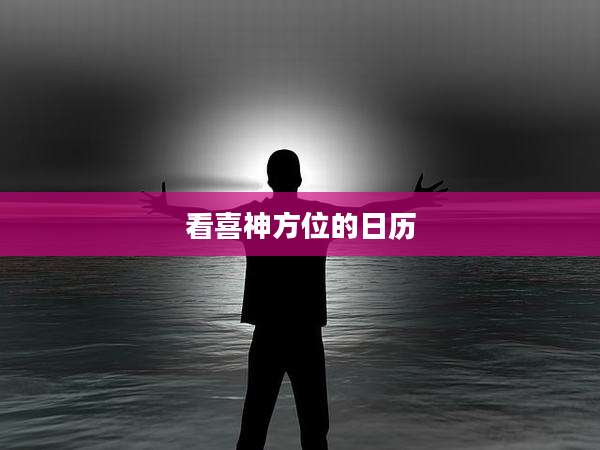 看喜神方位的日历