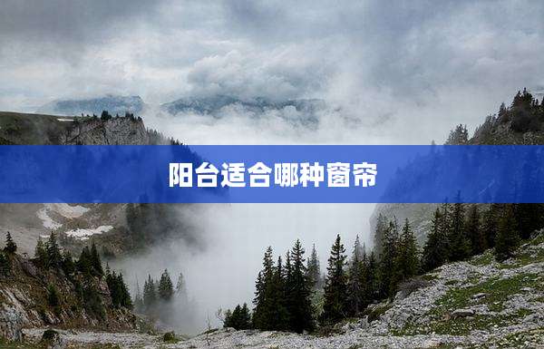 阳台适合哪种窗帘