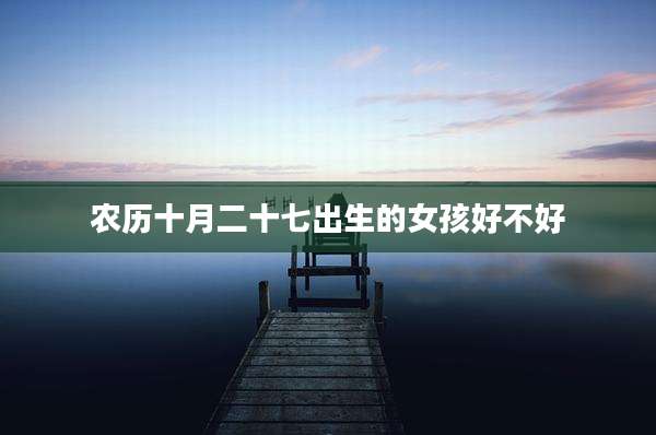 农历十月二十七出生的女孩好不好