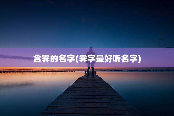 含霁的名字(霁字最好听名字)