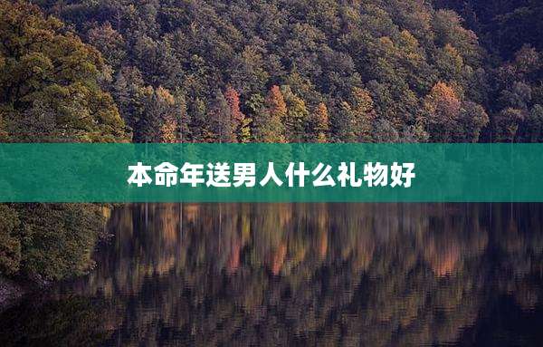 本命年送男人什么礼物好
