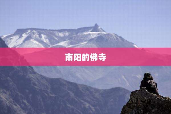 南阳的佛寺