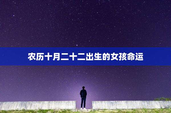 农历十月二十二出生的女孩命运