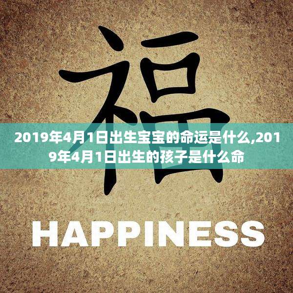 2019年4月1日出生宝宝的命运是什么,2019年4月1日出生的孩子是什么命