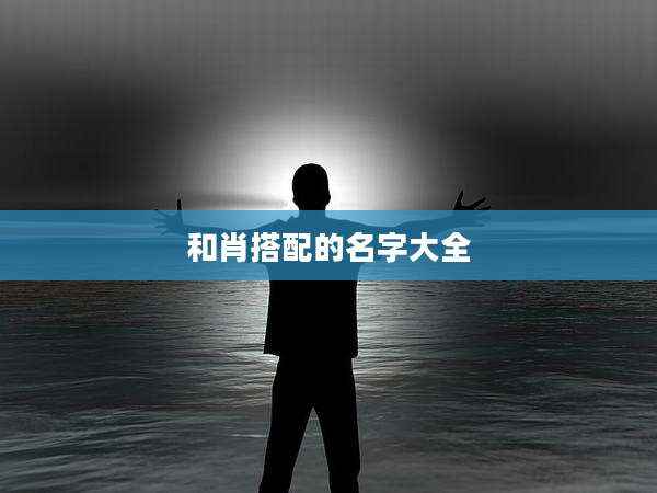 和肖搭配的名字大全