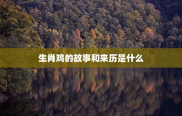 生肖鸡的故事和来历是什么