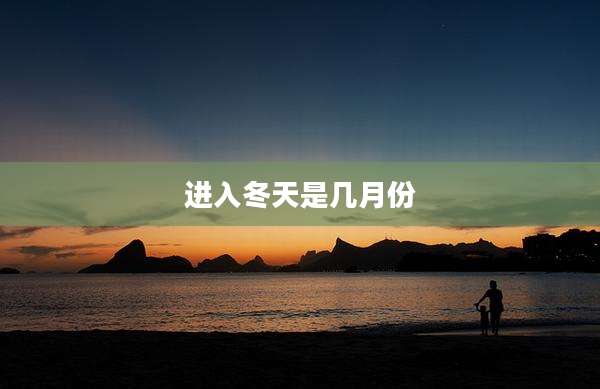 进入冬天是几月份
