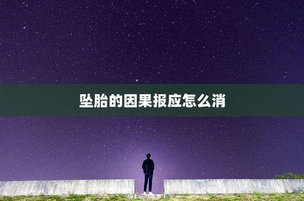坠胎的因果报应怎么消