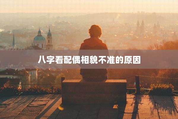 八字看配偶相貌不准的原因