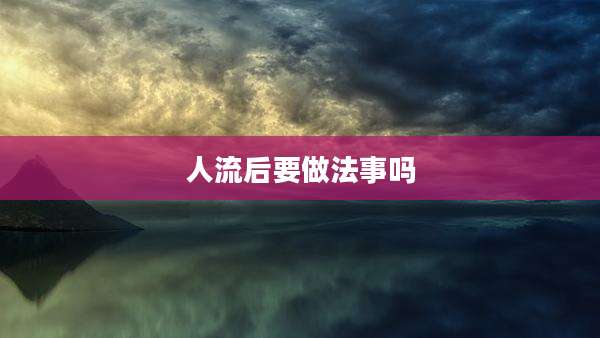 人流后要做法事吗