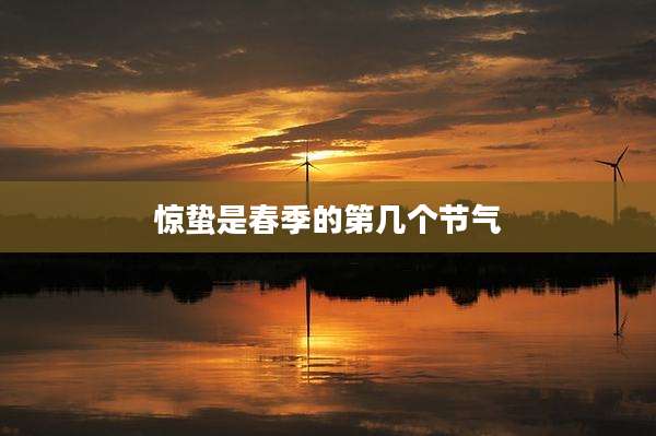 惊蛰是春季的第几个节气