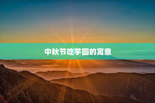 中秋节吃芋圆的寓意