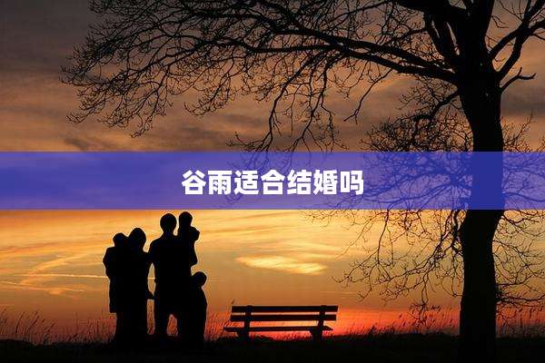 谷雨适合结婚吗