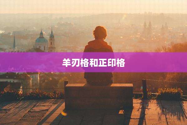 羊刃格和正印格