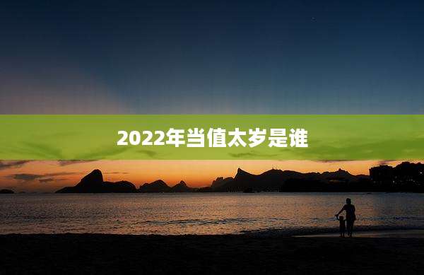 2022年当值太岁是谁