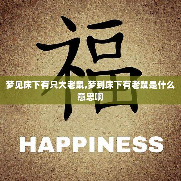 梦见床下有只大老鼠,梦到床下有老鼠是什么意思啊