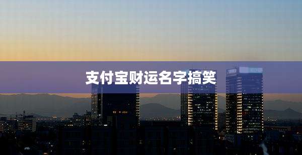 支付宝财运名字搞笑